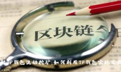 了解TP钱包流动挖矿：如何利用TP钱包实现高收益