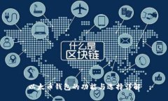 以太币钱包的功能与选择详解