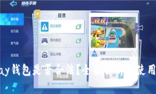 OKPay钱包是否合法？全面解析与使用指南