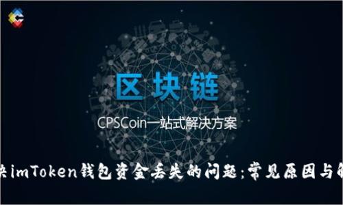 如何解决imToken钱包资金丢失的问题：常见原因与解决方案