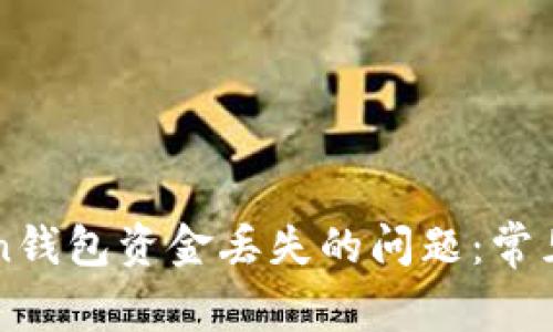 如何解决imToken钱包资金丢失的问题：常见原因与解决方案