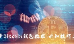 :如何有效地同步Bitcoin钱包数据：必知技巧与常见