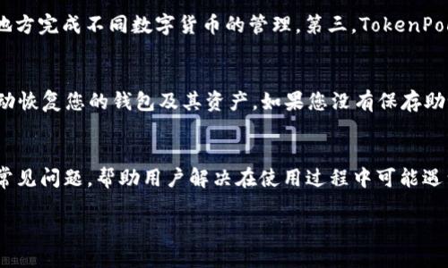   TokenPocket如何导入火币：新手指南与操作步骤 / 

 guanjianci TokenPocket, 火币, 钱包导入, 加密货币 /guanjianci 

引言
随着区块链技术的迅速发展，加密货币的交易和管理变得越来越重要。在众多数字货币钱包中，TokenPocket因其易用性和安全性受到许多用户的青睐。而火币作为全球最大的数字货币交易所之一，拥有海量的用户基础和丰富的交易对。为了帮助用户更好地管理和交易数字资产，本文将详细介绍如何将火币的资产导入到TokenPocket钱包中，同时也会解答一些相关的常见问题，确保用户可以顺利完成整个操作流程。

TokenPocket简介
TokenPocket是一款支持多种区块链资产的移动端和桌面端钱包。它不仅支持以太坊、比特币等主流数字货币，还可以与DeFi、NFT等区块链项目相结合，为用户提供更加丰富的使用体验。TokenPocket的用户界面友好，功能全面，安全性高，支持私钥管理和助记词恢复，充分保护用户的资产安全。

火币交易所简介
火币成立于2013年，是全球领先的数字资产交易平台之一，提供丰富的交易服务，包括现货、杠杆、期货等多种交易模式。火币在全球的用户量庞大，其交易量和市场深度也相对较高，为用户提供了安全可靠的交易环境。通过火币，用户可以便捷地进行数字资产的购买、出售和兑换。

TokenPocket导入火币的步骤
导入火币至TokenPocket其实是通过将火币上的数字资产或账户形式在TokenPocket中进行管理。具体步骤如下：

h4步骤一：注册和设置TokenPocket/h4
如果您还没有TokenPocket钱包，需要先下载并安装TokenPocket应用程序。应用程序可以在各大应用商店中找到。安装完成后，按照提示创建新钱包，并保存好助记词和私钥，确保钱包的安全性。

h4步骤二：获取火币资产资料/h4
在火币交易所中，您需要登录账户，找到需要导入的数字资产，查看该资产的详细信息，包括合约地址、资产总额等。确保您已经将火币中的数字资产进行提币或转账至TokenPocket支持的链上地址。

h4步骤三：在TokenPocket中添加资产/h4
打开TokenPocket应用，在主界面中选择“资产”功能，找到“添加资产”选项。在搜索框中输入您之前获取的火币资产的合约地址，系统会自动识别并添加该资产。

h4步骤四：完成导入与确认/h4
资产添加成功后，您可以在TokenPocket钱包中查看此资产的余额和交易记录。建议小额试交易以确保资产的安全性和导入的正确性。

相关常见问题解答

h4问题1：TokenPocket支持哪些类型的资产？/h4
TokenPocket支持多种类型的区块链资产，涵盖了许多主流数字货币，如比特币、以太坊、EOS、TRON等。除此之外，TokenPocket用户还可以通过添加自定义资产合约地址，来实现对其他类型资产的管理。此外，TokenPocket还支持DeFi项目的资产管理和NFT市场的一些功能，提供给用户更广泛的选择。

h4问题2：如何确保TokenPocket钱包的安全？/h4
TokenPocket采取了多种安全措施来保护用户的资产，用户可以通过以下方式提升钱包安全性。首先，确保使用强密码，并定期更改。其次，一定要妥善保存助记词和私钥，切勿分享。为了额外的安全，在设备上启用双重验证功能。此外，定期备份钱包并保持手机安全，避免使用公共Wi-Fi进行交易，以减小被黑客攻击的风险。

h4问题3：在TokenPocket中如何处理数字资产的转账？/h4
在TokenPocket中进行数字资产转账非常简单。用户只需在钱包界面上选择需要转账的资产，点击“转账”按钮，输入接收方的地址和金额，确认无误后提交即可。在进行转账前，要仔细检查接收地址的准确性，确保避免因地址错误导致的资产损失。同时，转账时也需要留意网络费用，确保钱包内的手续费余额充足。

h4问题4：TokenPocket与其他钱包相比有哪些优势？/h4
TokenPocket作为一款集成多种功能的数字资产钱包，具有以下几方面的优势。首先，用户界面友好，操作简单，适合所有用户群体。其次，TokenPocket支持多链资产管理，用户可以在一个地方完成不同数字货币的管理。第三，TokenPocket具备高安全性，采用多重保护措施来确保用户资产的安全。最后，TokenPocket经常更新，推出新的功能和支持新的资产，不断提升用户体验。

h4问题5：如何恢复丢失的TokenPocket钱包访问权限？/h4
如果您丢失了TokenPocket钱包的访问权限，通常可以通过助记词或私钥恢复钱包。若您保存了助记词或私钥，可以重新下载TokenPocket，选择“恢复钱包”，输入助记词或私钥，系统会自动恢复您的钱包及其资产。如果您没有保存助记词或私钥，那么无法找回钱包，资产将永久无法恢复。因此，务必在创建钱包时妥善保存这些信息。

总结
在本文中，我们详细探讨了如何将火币中的数字资产导入TokenPocket钱包的步骤与注意事项。通过这篇文章，相信用户可以更清晰地了解两者之间的操作流程。此外，我们也解答了一些常见问题，帮助用户解决在使用过程中可能遇到的困惑。随着区块链技术的不断进步，灵活运用各类数字资产工具将会为我们的生活带来更多便利。

希望每位用户能够在TokenPocket的使用过程中，享受到安全、便捷的数字资产管理体验，同时也祝愿大家在加密货币的世界中获得更大的成功与收益！