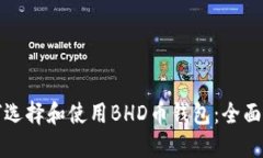 如何选择和使用BHD币钱包：全面指南