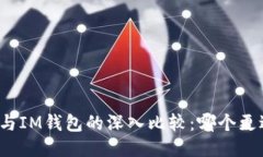 TP钱包与IM钱包的深入比较：哪个更适合你？