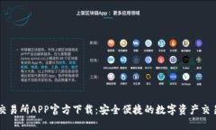 欧意交易所APP官方下载：安全便捷的数字资产交