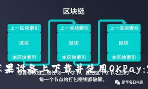 如何在苹果设备上下载并使用OKPay：完整指南