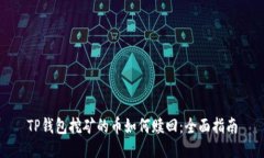 TP钱包挖矿的币如何赎回：全面指南