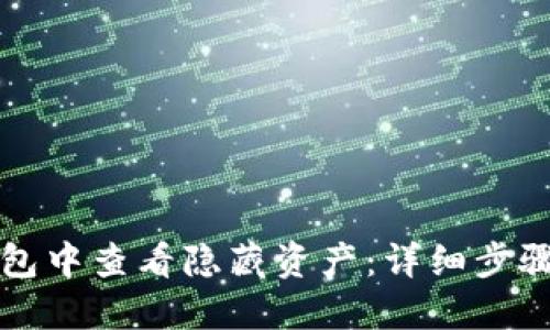 如何在TP钱包中查看隐藏资产：详细步骤和实用技巧