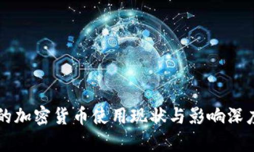 中国的加密货币使用现状与影响深度分析
