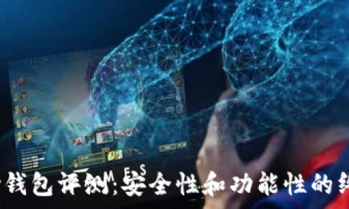   
Armory钱包评测：安全性和功能性的终极选择