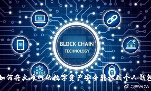 如何将火币网的数字资产安全转移到个人钱包