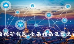 如何申请挖矿钱包：全面指南及常见问题解答