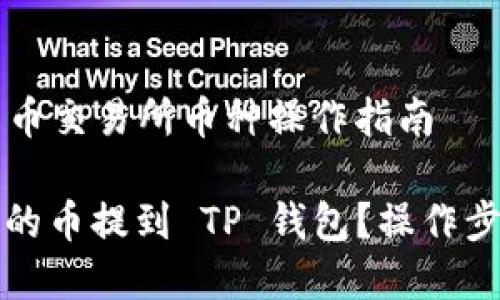 提到 tp 钱包的火币交易所币种操作指南

如何将火币交易所的币提到 TP 钱包？操作步骤与注意事项详解