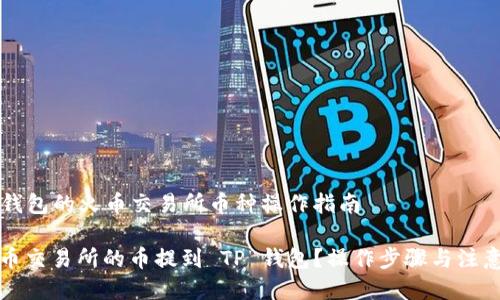 提到 tp 钱包的火币交易所币种操作指南

如何将火币交易所的币提到 TP 钱包？操作步骤与注意事项详解