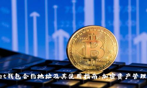 TokenPocket钱包合约地址及其使用指南：加密资产管理的必备工具