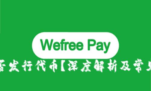 TP钱包是否发行代币？深度解析及常见问题解答