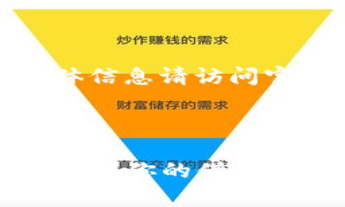 注意： 模拟生成内容，具体信息请访问官方渠道或咨询专业人士。

以下是您要求的内容:

币信钱包借款额度解析：了解你的借款潜力
