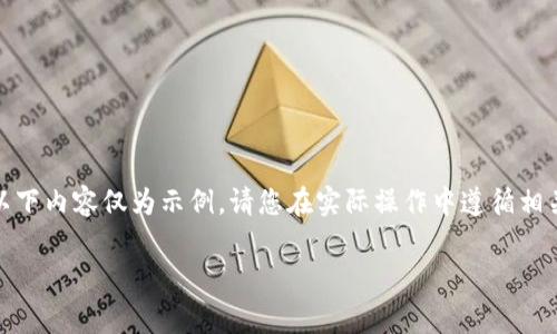 注意：为确保信息的准确性和合规性，以下内容仅为示例。请您在实际操作中遵循相关法律法规，并确保信息来源的可靠性。

TP钱包官网免费下载及使用指南