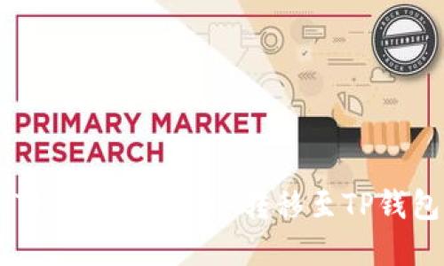 : 如何将HT（火币 Token）转移至TP钱包：完整指南