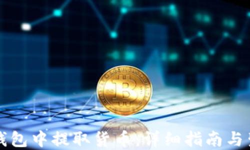 
如何在TP钱包中提取货币：详细指南与生态链介绍