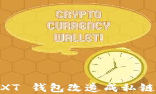 
如何将 NXT 钱包改造成私链：完整指南