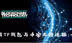 如何使用TP钱包与币安无缝连接：全面指南