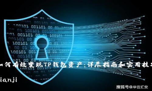 如何有效变现TP钱包资产：详尽指南和实用技巧

bianji