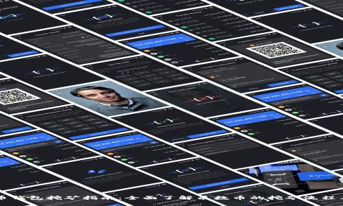 质数币钱包挖矿指南：全面了解质数币的挖矿流程与策略