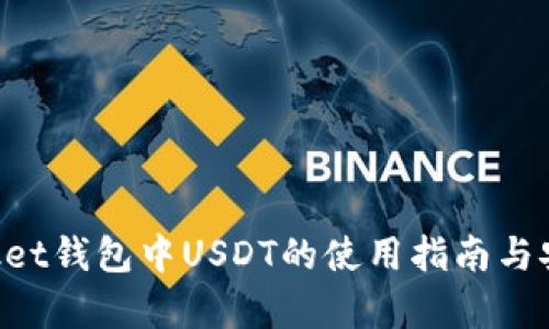 TokenPocket钱包中USDT的使用指南与安全性分析