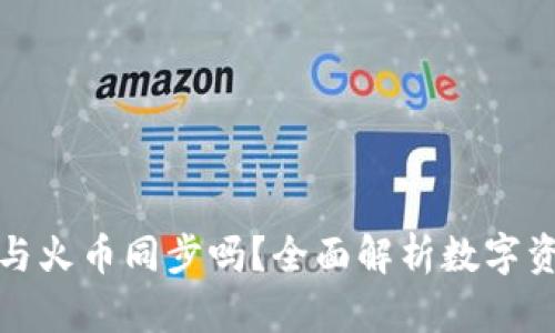 TP钱包的币与火币同步吗？全面解析数字资产管理工具