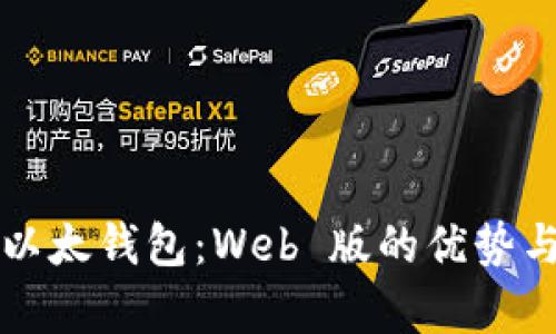 深入解析以太钱包：Web 版的优势与使用指南