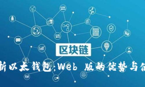 深入解析以太钱包：Web 版的优势与使用指南
