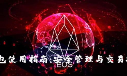 CFUN币钱包使用指南：安全管理与交易技巧全解析