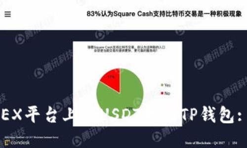 如何将OKEX平台上的USDT转到TP钱包: 全面指南