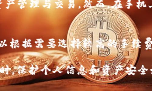   解决BTM节点钱包交易不出去的常见问题及解决方案 / 
 guanjianci BTM节点钱包, 交易, 钱包问题, 数字资产管理 /guanjianci 

随着区块链技术的迅速发展，BTM节点钱包作为一种新兴的加密货币钱包，越来越多地被用户所使用。它不仅具备了存储加密货币的功能，还提供了便捷的交易体验。然而，有些用户在使用BTM节点钱包的过程中，可能会遇到交易无法成功发出的情况，这让很多人感到困惑和不安。本文将详细探讨BTM节点钱包交易不出去的原因以及相应的解决方案。

一、BTM节点钱包的基本概念
首先，我们需要了解BTM节点钱包的基本概念。BTM（Bitmart）是一个去中心化的数字货币交易平台，BTM节点钱包则是其对应的钱包系统。用户可以在BTM平台上进行数字资产的存储和交易。相较于其他类型的钱包，BTM节点钱包特别强调用户的安全性和匿名性，采用了多种加密技术来保护用户的资产。

二、BTM节点钱包交易不出去的原因
当用户在使用BTM节点钱包进行交易时，有时会遇到交易不成功的情况。这种情况可能由多种原因导致：
ul
    listrong网络延迟：/strong区块链网络的延迟可能会导致交易无法及时确认，用户可能会认为交易没有发出。/li
    listrong余额不足：/strong如果用户账户中的余额不足以涵盖交易金额和手续费，则交易会失败。/li
    listrong区块链拥堵：/strong在网络繁忙时，交易可能会被延迟，导致用户认为交易没有成功提交。/li
    listrong钱包软件故障：/strong有时候，钱包应用本身存在问题，如未更新到最新版本，可能会影响交易功能。/li
    listrong私钥错误：/strong如果用户错误输入了私钥，可能会导致无法完成交易。/li
/ul

三、解决BTM节点钱包交易不出去的具体步骤
了解了可能导致交易失败的原因后，接下来是针对每一种情况，提出相应的解决方案：

h41. 网络延迟的问题解决/h4
如果怀疑交易受到了网络延迟的影响，可以尝试刷新钱包，查看是否有交易状态信息的更新。同时，可以关注区块链网络的状态，确认是否存在大规模的网络拥堵。如果问题持续存在，建议耐心等待一段时间，通常在网络恢复正常后，交易会被确认。

h42. 余额不足的检查与补充/h4
交易无法发出的一大原因是余额不足。因此，用户在发起交易前应仔细检查钱包中的可用余额。若余额不足，可以通过其他渠道补充账户余额，比如从其他钱包转入或购买相应的数字资产。确保在发送交易时，账户余额至少要高于交易金额和手续费的总和。

h43. 区块链拥堵的应对方法/h4
在区块链网络高峰期，用户可以选择稍后再尝试完成交易，或调整交易手续费。在一些钱包中，可以设置更高的手续费以提高交易被确认的优先级。此外，用户也可以通过第三方区块链浏览器查看其交易的当前状态，与其他未确认的交易进行对比，以便决定是否需要更改策略。

h44. 钱包软件的维护和更新/h4
保持BTM节点钱包的更新是至关重要的，一些老版本的软件可能存在已知的bug或安全漏洞。用户应定期检查更新并按照说明下载最新版本。如果在使用过程中出现异常，可以尝试卸载并重新安装钱包软件，以排除因软件故障造成的问题。

h45. 私钥的管理与正确输入/h4
私钥是用户可以访问其数位资产的唯一凭证，确保私钥的安全与准确输入至关重要。用户应仔细核对每次输入的私钥，特别是在进行大额交易时。错输入一位数字或者字母都可能导致交易无法完成。在使用过程中，避免在不安全的环境中输入私钥，以降低被盗取的风险。

四、常见问题解答
以帮助用户更好地解决BTM节点钱包交易不出去的问题，以下是一些常见的用户提问及其回答：

h41. 如何查看我的BTM节点钱包余额？/h4
要查看BTM节点钱包的余额，用户可以打开钱包应用，通常在主界面会显示账户的可用余额。点击“钱包”或“账户信息”选项可以获取更详细的信息。此外，用户也可以通过区块链浏览器查询其钱包地址的余额。输入钱包地址后，便能看到与之相关的所有交易记录及当前余额。

h42. 如果我的交易长时间未确认，我该怎么办？/h4
如果用户的交易已经提交但未被确认，可以使用查看区块链状态的工具，输入交易ID确认交易状态。如果交易状态为“未确认”，可以等待一段时间，直到网络恢复。若长时间未确认且不再希望进行，可选择通过某些wallet工具进行交易的取消或替代交易设置较高的手续费重新提交。

h43. 访问BTM节点钱包需要注意什么？/h4
访问BTM节点钱包时，用户应注意保护个人信息及账户安全。尽量在可信的网络环境中操作，避免使用公共Wi-Fi进行交易。此外，定期备份钱包数据以预防数据丢失是明智的选择，确保私钥等敏感信息的安全存储，并开启两步验证增强账户的安全性。

h44. 能否通过手机进行BTM节点钱包的交易? /h4
当然可以，BTM节点钱包通常提供了手机应用，支持在智能手机上进行交易。用户可以在应用商店下载并安装BTM钱包应用，登录账户后便可随时随地进行数字资产管理与交易。然而，在手机上操作时要注意保护设备，避免安装可疑软件或点击不明链接，以降低被攻击的风险。

h45. 如何更改我的BTM节点钱包的交易手续费? /h4
在BTM节点钱包中，用户可以在设置菜单中找到“交易费用”或“手续费”选项。在发起交易时，通常会出现手续费的设置窗口，允许用户选择自定义手续费。用户可以根据需要选择较高的手续费，以提高交易确认的优先级，或选择默认值进行普通交易。确保在了解市场手续费行情后做出相应的调整。

总结来说，BTM节点钱包交易不出去的问题虽然常见，但通过了解其原因和相应的解决方案，用户可以更有效地管理数字资产，提升交易成功率。在使用加密货币时，保护个人信息和资产安全始终是第一要务，建议用户增强安全意识。