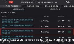 如何将MASS币提币到TP钱包：详细步骤与注意事项