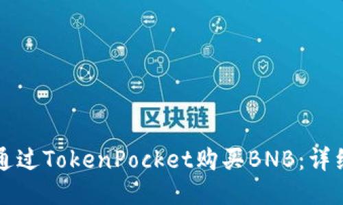 如何通过TokenPocket购买BNB：详细指南