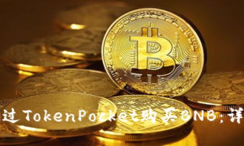 如何通过TokenPocket购买BNB：详细指南