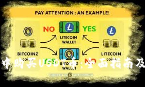 如何在TP钱包中购买USDT币：全面指南及常见问题解答