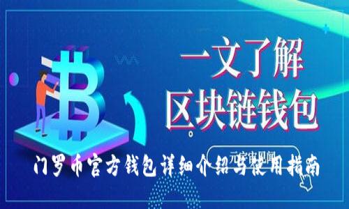 门罗币官方钱包详细介绍与使用指南