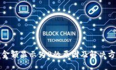 TP钱包金额显示为0的原因及解决方法详解