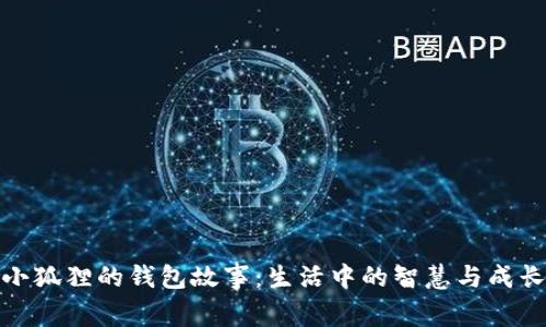 小狐狸的钱包故事：生活中的智慧与成长