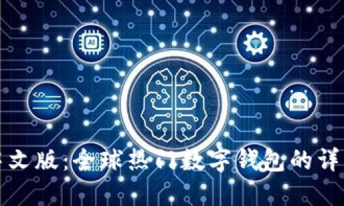 小狐狸钱包官网中文版：全球热门数字钱包的详细介绍与使用指南