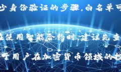    TP钱包白名单详解：安全、效率与用户体验的三