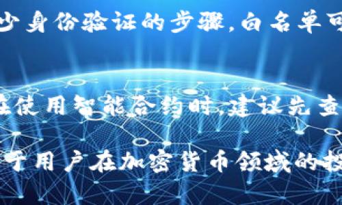    TP钱包白名单详解：安全、效率与用户体验的三重保障  / 

 guanjianci  TP钱包, 白名单, 加密货币, 安全性  /guanjianci 

在加密货币的世界里，安全性和用户体验始终是第一位的。在这一背景下，TP钱包作为一种流行的数字资产管理工具，其白名单功能便显得尤为重要。什么是TP钱包的白名单？它有什么作用？又如何影响用户的交易体验？本文将为您详细解析并探讨这些问题。

什么是TP钱包白名单？
白名单是数字钱包或区块链系统中常用的安全措施。在TP钱包中，白名单指的是经过验证的地址列表，只有这些地址能够进行特定的操作，如发送资产、接收资产等。这一概念的意义在于保护用户的资产，防止未授权的操作。

具体而言，TP钱包用户可以将其常用的交易地址添加到白名单中。一旦地址被添加至白名单，TP钱包将允许这些地址在指定的操作中进行交易，而不需每次都进行身份验证。这是为了防止钓鱼攻击和其他类型的安全威胁，使用户的资产得到更安全的保护。

TP钱包白名单的作用
TP钱包的白名单功能具有几个重要的作用：

ul
    listrong增强安全性：/strong白名单能够显著降低被攻击的风险。只有受信任的地址能够进行交易，这样即使用户不慎点击了恶意链接，攻击者也无法转移用户的资产。/li
    listrong提高便利性：/strong经常进行小额交易的用户可以将常用交易地址添加到白名单中，减少每次交易时的繁琐步骤。这提升了用户体验，让交易变得更加直观和快捷。/li
    listrong降低错误风险：/strong通过确保只有可靠的地址能够进行交易，用户可以避免因为输入错误地址而造成的资产损失。这在很多情况下可以避免因为小失误而引起的大损失。/li
    listrong合规性和审计：/strong在一些情况下，特别是在企业或机构使用数字资产时，通过白名单功能可以确保所有交易都是合规的，易于审计和监管。/li
/ul

如何设置TP钱包白名单？
设置TP钱包白名单的具体步骤如下：

ol
    listrong打开TP钱包：/strong首先，您需要打开您的TP钱包应用程序并登录到您的账户。/li
    listrong访问安全设置：/strong进入钱包的设置页面，寻找“安全设置”或“白名单设置”的选项。/li
    listrong添加地址：/strong根据界面提示，输入您希望添加到白名单的地址。确保这些地址是您信任的。一旦输入，系统可能会要求您确认此操作。/li
    listrong保存更改：/strong确认后，保存设置。确保这些地址均已成功添加到白名单中。/li
/ol

请注意，不同版本的TP钱包可能在界面和功能上有所不同，因此您需要根据实际情况进行相应的调整和操作。

TP钱包白名单的注意事项
在使用TP钱包的白名单功能时，用户应注意以下几点：

ul
    listrong核实地址准确性：/strong在添加任何地址到白名单之前，务必确认该地址的准确性，确保其是您常用或信任的地址。/li
    listrong定期审核白名单：/strong定期检查您白名单中的地址，删除不再使用或不再信任的地址，以减少潜在的风险。/li
    listrong保护私钥：/strong确保您的私钥安全。即使使用了白名单，丢失私钥仍然可能导致您无法访问您的资产。/li
    listrong关注更新：/strong经常检查TP钱包的更新日志，留意是否有关于白名单功能的新变化，以确保您始终以最佳的方法使用它。/li
/ul

TP钱包白名单常见问题
在设置和使用TP钱包的白名单功能时，用户可能会遇到以下问题：

h41. 如何知道我的地址是否在白名单中？/h4
用户可以在TP钱包的设置页面中找到白名单管理的选项。在这个页面上，钱包会列出所有已添加的白名单地址，包括创建时间和状态。如果您看到您的地址在列表中，说明它已经成功添加到白名单中。

h42. 删除白名单中的地址有多复杂？/h4
删除白名单中的地址相对简单。用户只需登录到TP钱包，访问白名单管理页面，找到要删除的地址，点击删除按钮，确认操作即可。请记住，一旦地址被删除，您需要重新进行身份验证才能进行下一次交易。

h43. 如果我忘记了白名单的密码该怎么办？/h4
每个TP钱包用户在设置白名单时，都会设置一个交易密码以增加安全性。如果您忘记了这个密码，通常需要通过恢复流程来找回。通过正确的恢复信息，您可以重置密码，并重新访问钱包中的白名单设置。如果您无法恢复，建议联系TP钱包的客服支持。

h44. 白名单会影响我的交易费用吗？/h4
一般情况下，白名单本身不会直接影响交易费用。交易费用更多地与网络状况，交易的数量和规模相关。不过，通过减少身份验证的步骤，白名单可以间接地提高交易的效率和速度，可能使您在一定情况下节省费用。

h45. TP钱包白名单能否针对智能合约使用？/h4
目前，TP钱包的白名单主要用于标准的地址管理，而对于智能合约的使用上，可能会有其他特定的限制或条件。因此在使用智能合约时，建议先查看TP钱包的相应政策和更新。如果有特定的合约和操作难度，您可以尝试直接联系TP钱包的客服以获取最新的指导。

总之，TP钱包的白名单功能为用户提供了更为安全和高效的数字资产管理方式，了解其工作原理和使用方法，将有助于用户在加密货币领域的投资和交易安全。