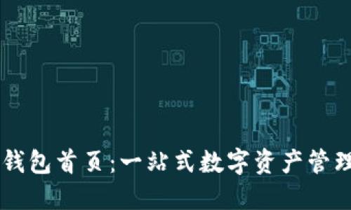 购宝钱包首页：一站式数字资产管理平台