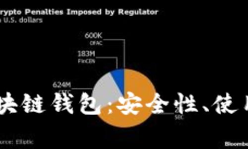 深入探讨Coinbase区块链钱包：安全性、使用方法及常见问题解析