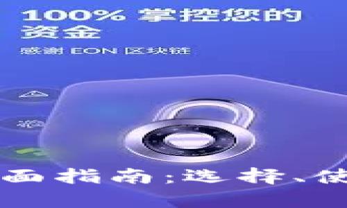 区链币钱包的全面指南：选择、使用与安全性分析