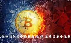 区链币钱包的全面指南：选择、使用与安全性分